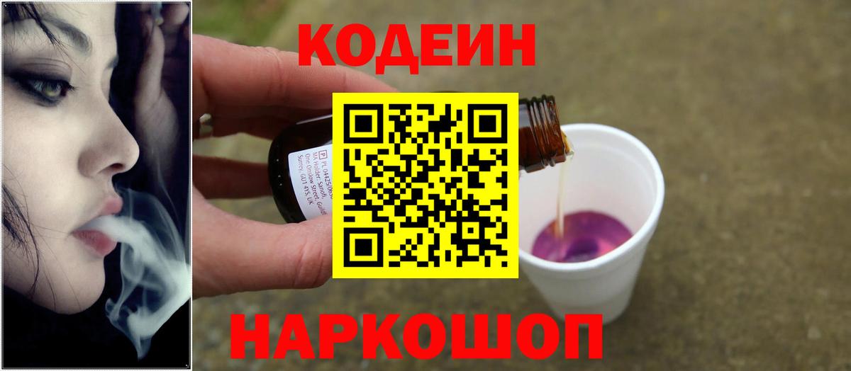 Codein Purple Drank Красноярск